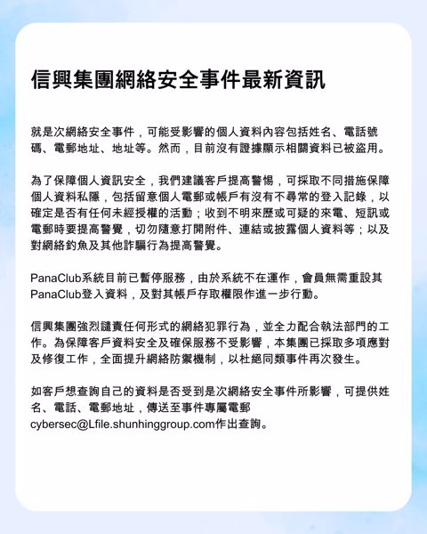 信興集團網絡安全事件最新資訊 (中文版)