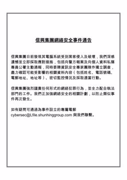 信興集團網絡安全事件通告（中文版）