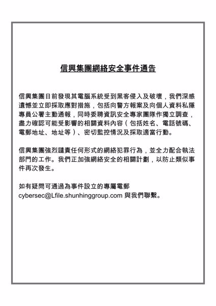 信興集團網絡安全事件通告（中文版）